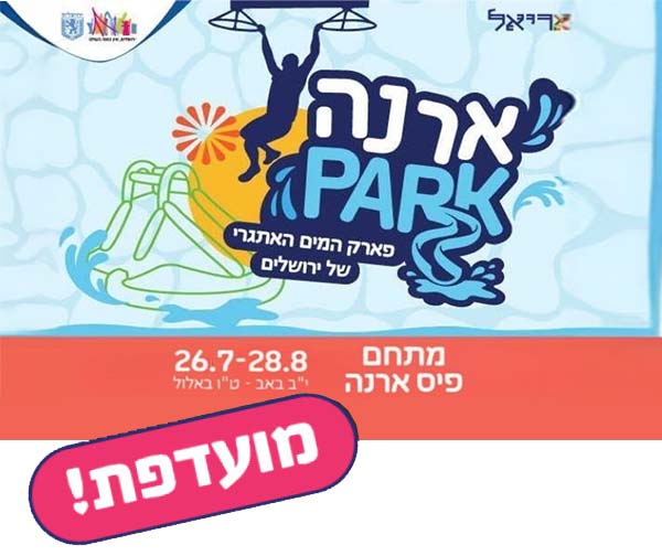 ארנה פארק - פארק המים האתגרי