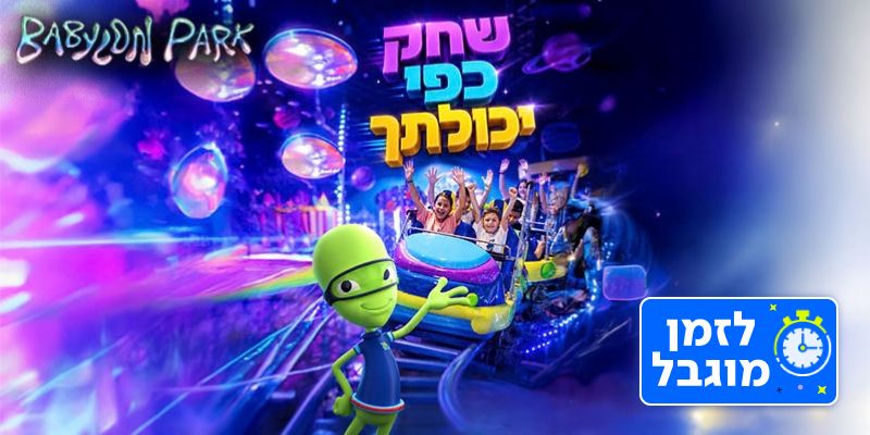 בבילון פארק - שחק כפי יכולתך במשך שעה