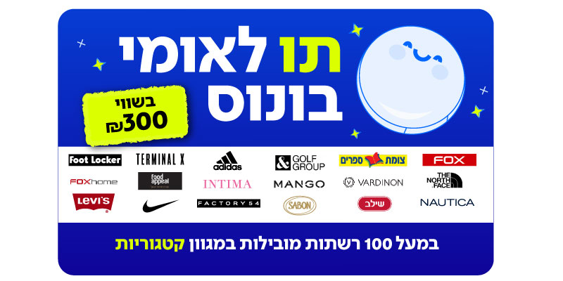 300 ₪ למימוש במגוון רשתות | תו לאומי בונוס