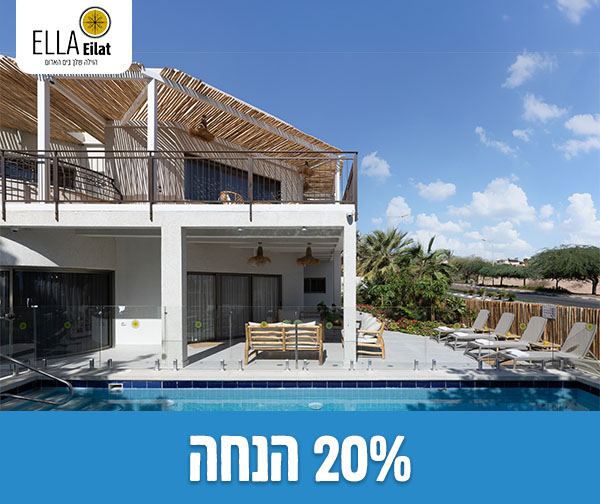 הזמנת חופשה בוילת קוקוס מרשת אלה סאן אילת - עד 22 נפשות