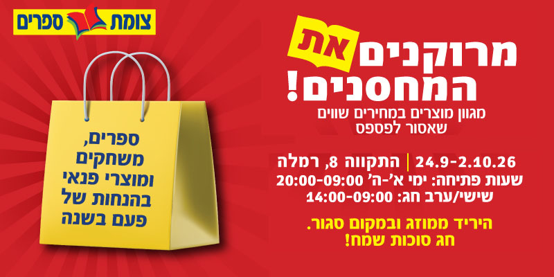 צומת ספרים - שובר כספי לחנויות (בשווי 200 ₪ )