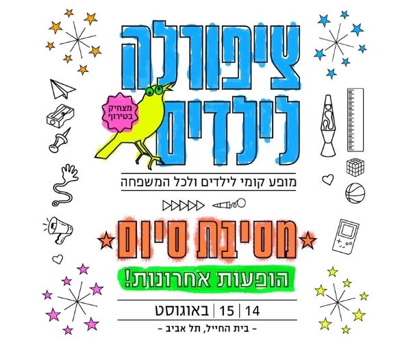 ציפורלה לילדים