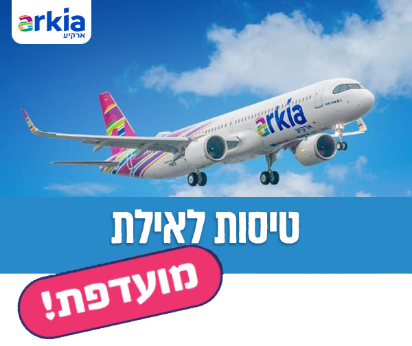 ארקיע - כרטיס טיסה לאילת בכל ימות השבוע כולל חגים!