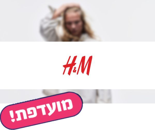 תווי קנייה לרשת חנויות H&M
