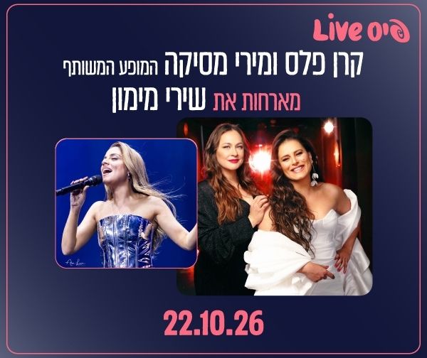 קרן פלס ומירי מסיקה המופע המשותף מארחות את שירי מימון