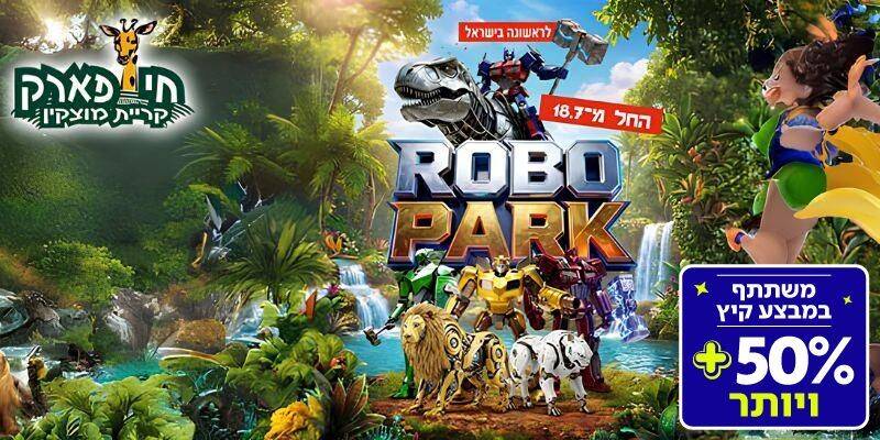 חי פארק  - ROBO PARK (בשווי 99 ₪)
