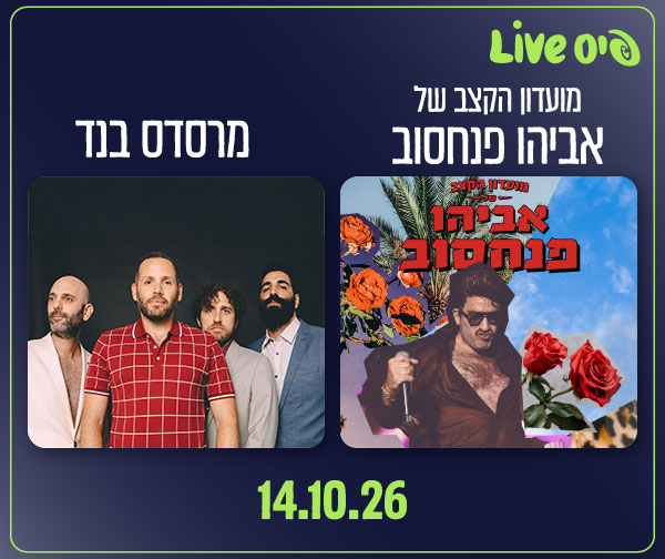 מועדון הקצב של אביהו פנחסוב | מרסדס בנד - 2 מופעים בערב
