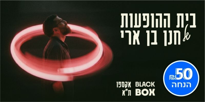 בית ההופעות של חנן בן ארי