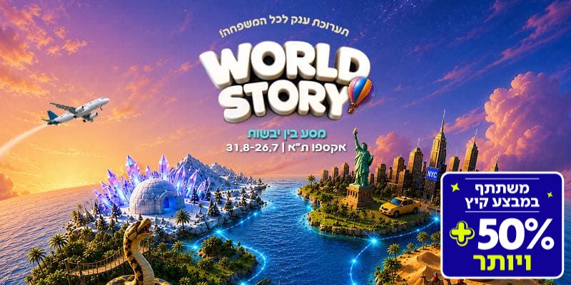 תערוכת World Story (בשווי 119 ₪)