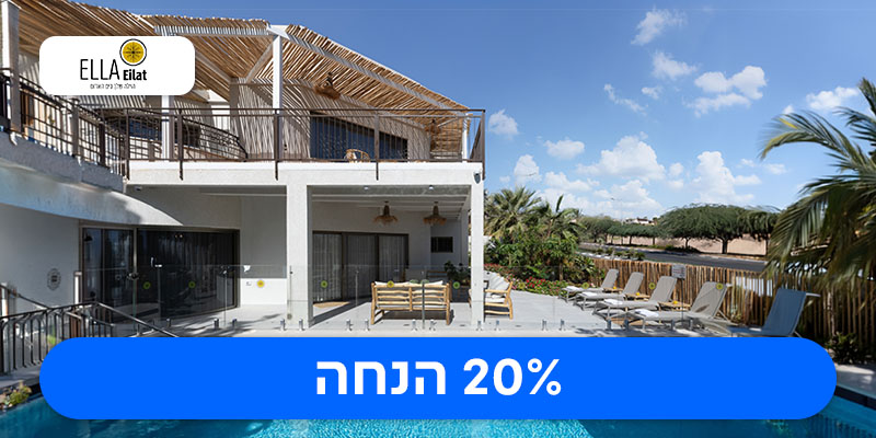 הזמנת חופשה בוילת קוקוס מרשת אלה סאן אילת - עד 22 נפשות