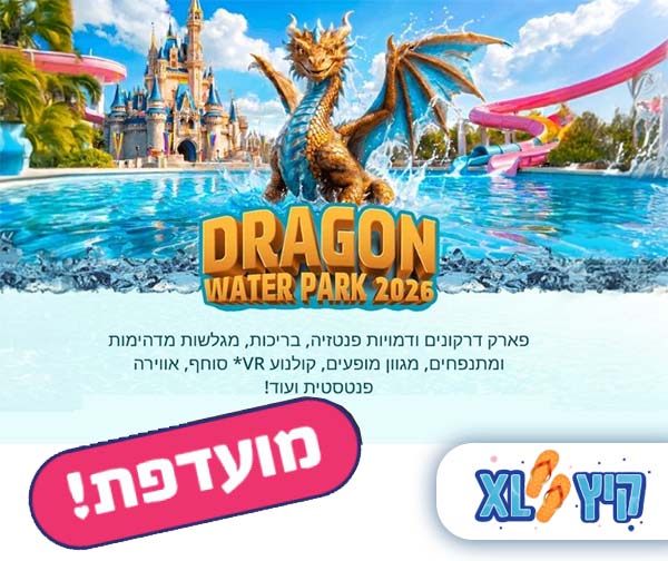 ממלכת הדרקונים והמים – DRAGON WATER PARK