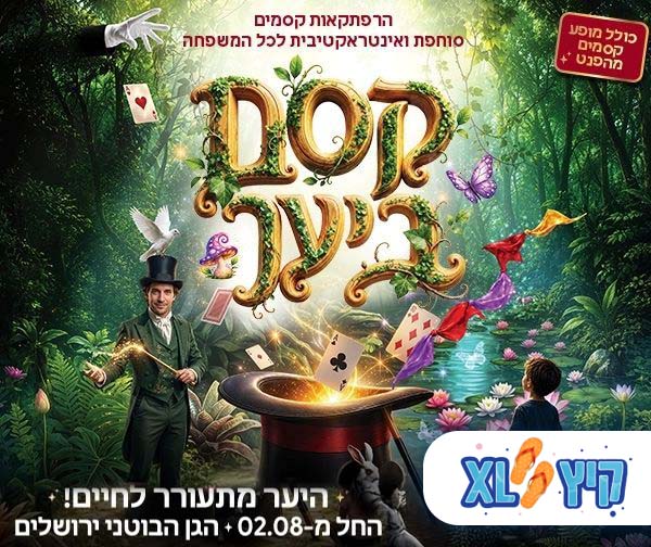תערוכת קסם ביער בגן הבוטני