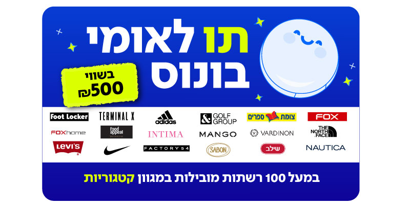 500 ₪ למימוש במגוון רשתות | תו לאומי בונוס