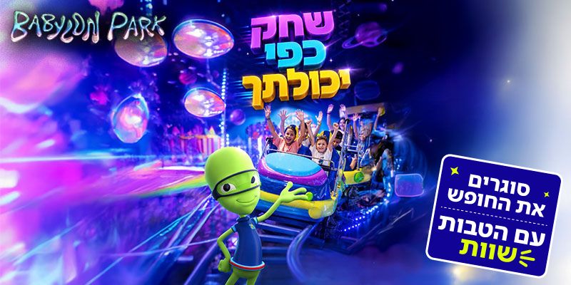 בבילון פארק - שחק כפי יכולתך (בשווי החל מ - 169 ₪)