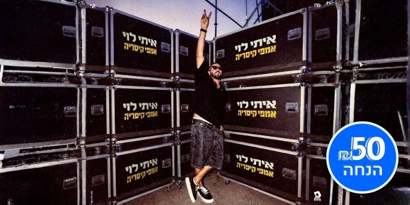 איתי לוי