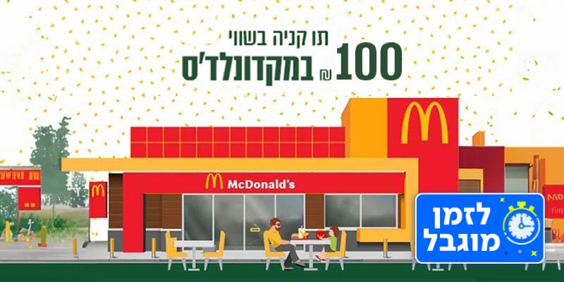 מקדונלד'ס - תו קנייה בשווי 100 ₪