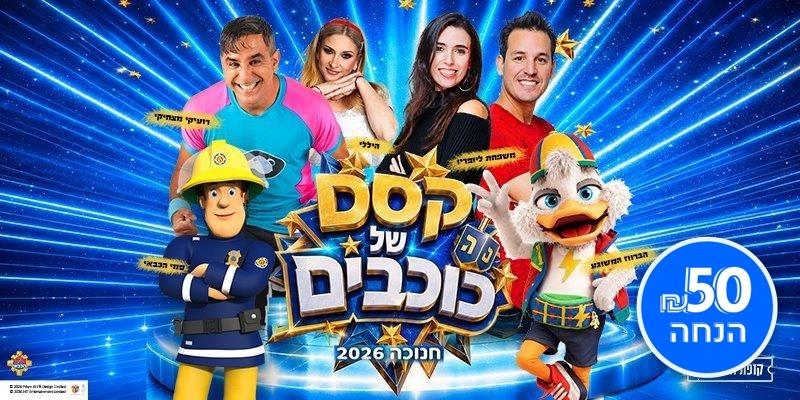 קסם של כוכבים