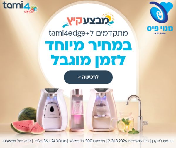 תמי 4 במבצע מיוחד לזמן מוגבל!