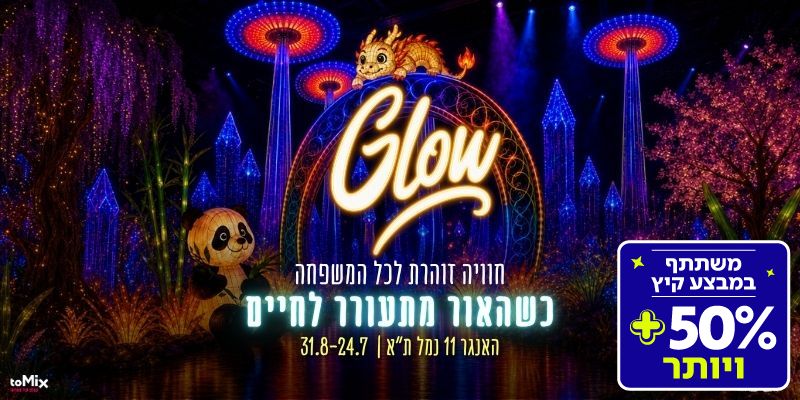 תערוכת Glow גלואו (בשווי 139 ₪)