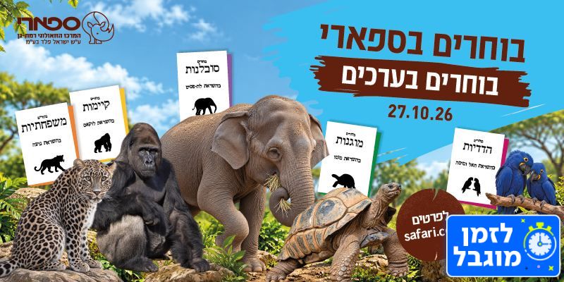 ספארי - כרטיס כניסה