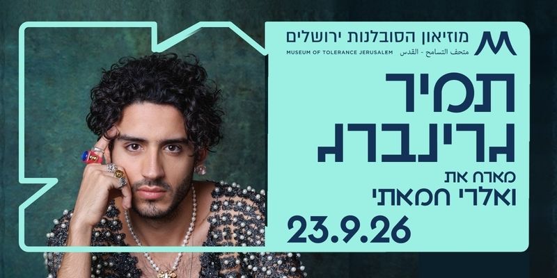 תמיר גרינברג