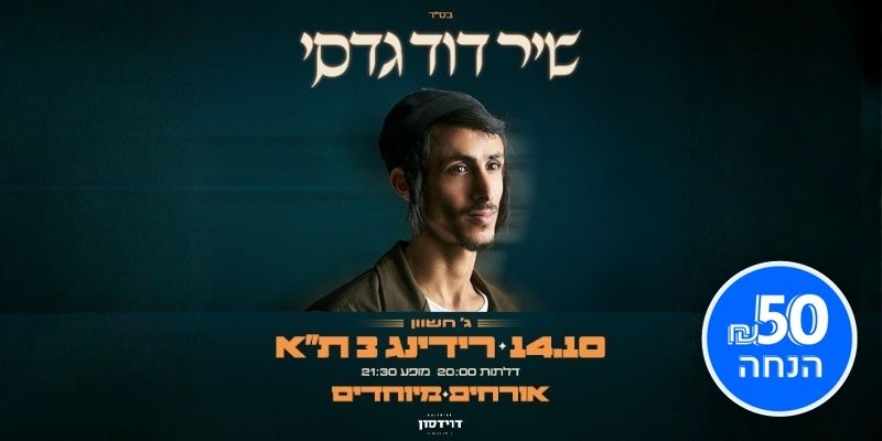 שיר דוד גדסי