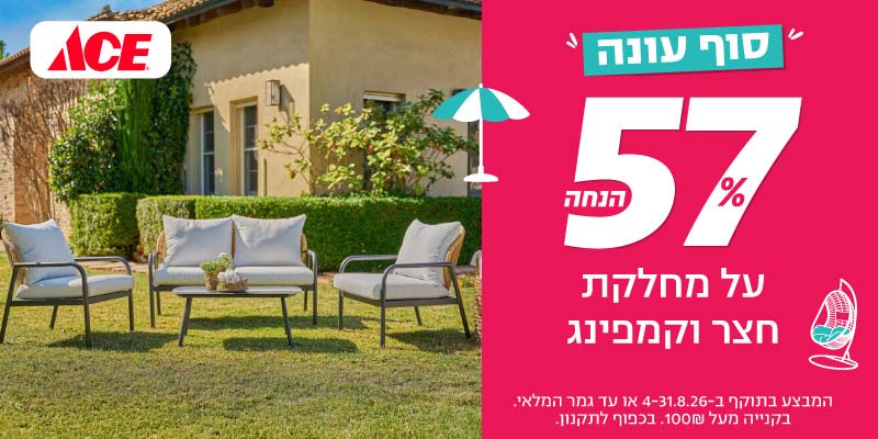 תו קנייה בשווי 500 ₪ לרשת חנויות אייס ACE