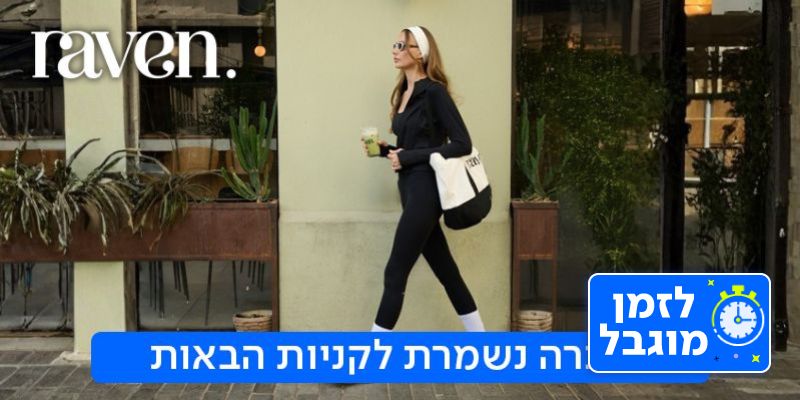 raven ספורט - תו קנייה (בשווי 250 ₪)