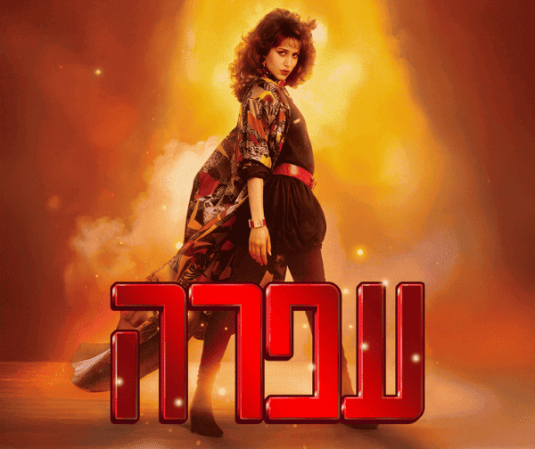 עפרה