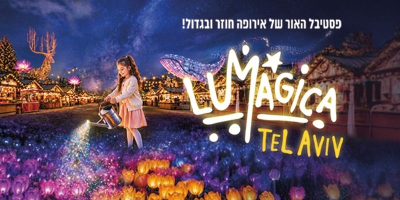 LUMAGICA - פסטיבל האור