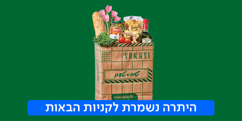 טיב טעם - תו קנייה בשווי 500 ₪