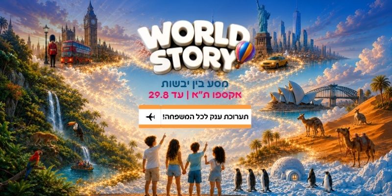 תערוכת World Story