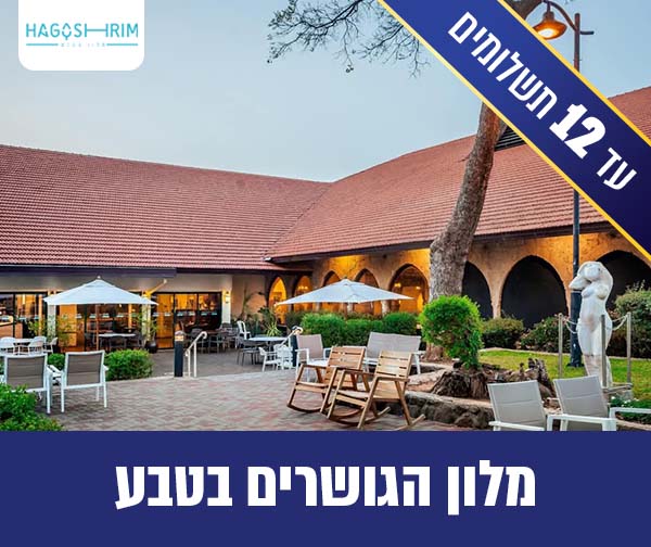 חופשה זוגית במלון הגושרים