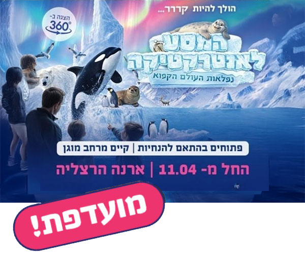 המסע לאנטרקטיקה - נפלאות העולם הקפוא המסע לאנטרקטיקה - נפלאות העולם הקפוא