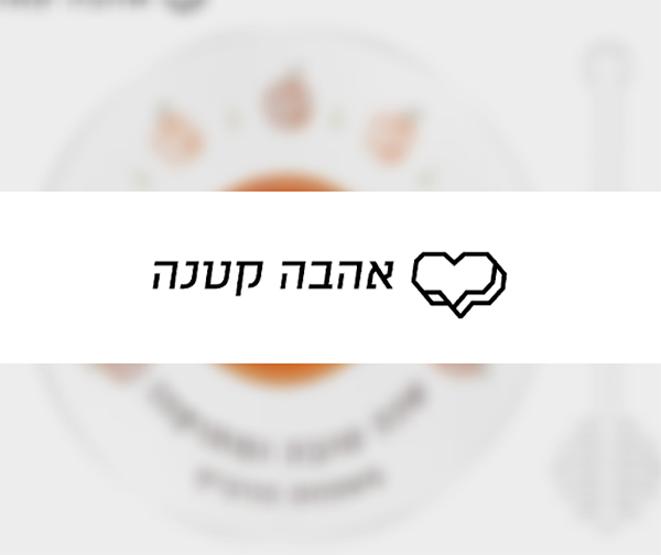 תווי קנייה לאתר אהבה קטנה