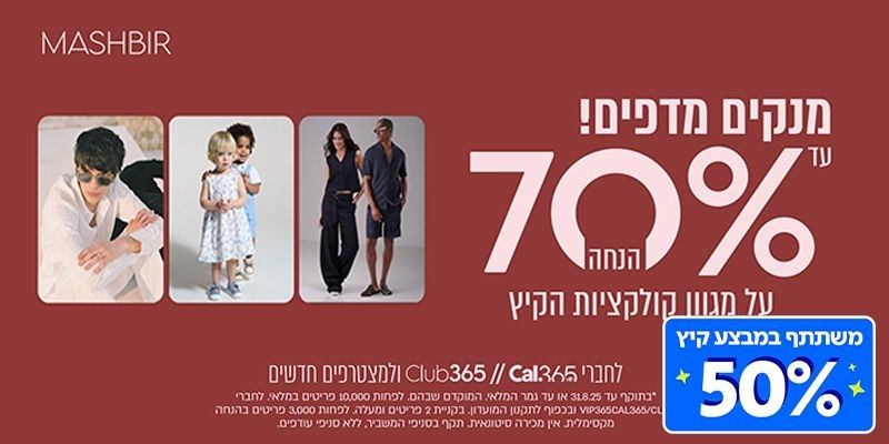 תו קנייה בשווי 180 ₪ לרשת חנויות המשביר
