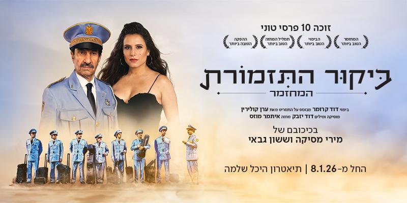 ביקור התזמורת