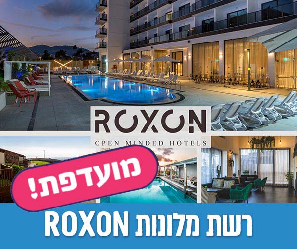 רשת מלונות ROXON - שובר כספי בשווי 500 ₪ כולל כפל מבצעים והנחת אתר!