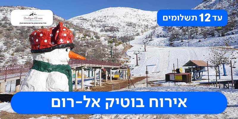 לילה באל-רום וכרטיסים לחרמון: חופשת החורף שחיכיתם לה!