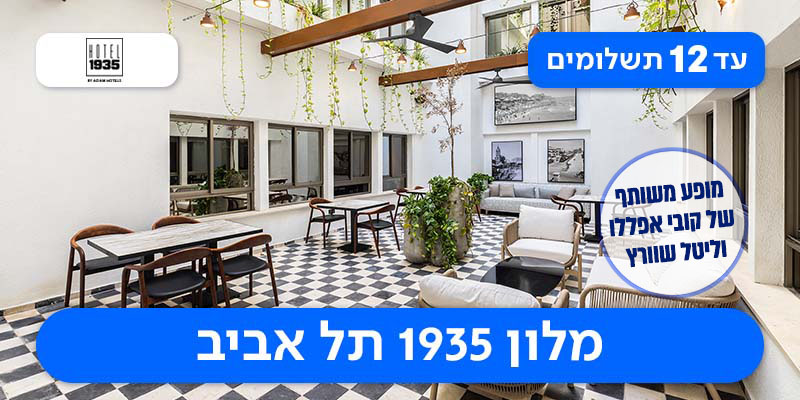 חופשת ט"ו באב - לילה זוגי + מופע משותף של קובי אפללו וליטל שוורץ
