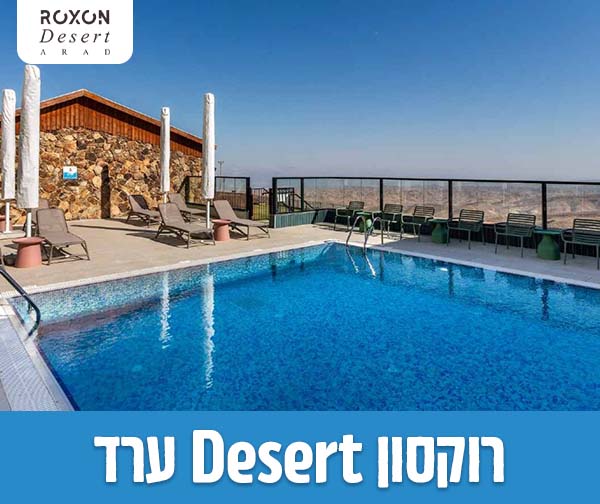 רוקסון DESERT ערד - שוברים כספיים החל מ-700 ₪