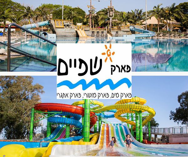 פארק המים שפיים