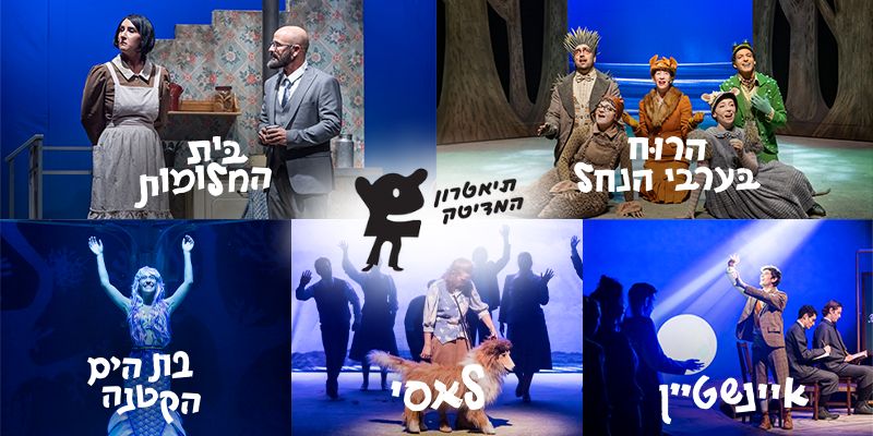 שובר בשווי 82 ₪ להצגות ילדים בתיאטרון מדיטק