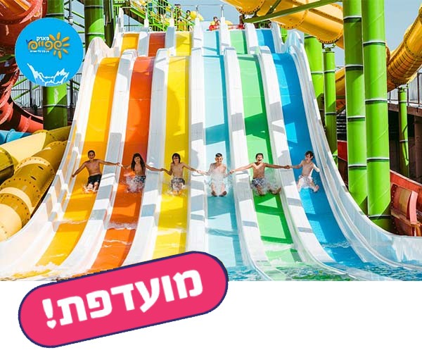 פארק המים שפיים - כניסה ליחיד בחודשים יולי ואוגוסט