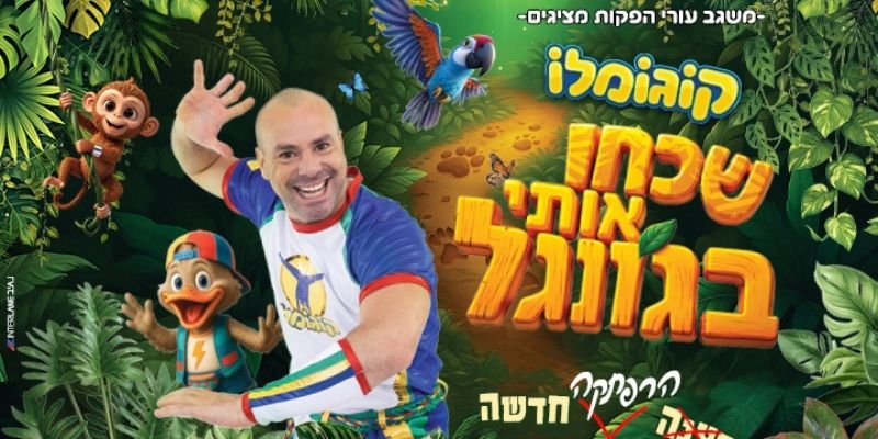 קוגומלו - שכחו אותי בג'ונגל