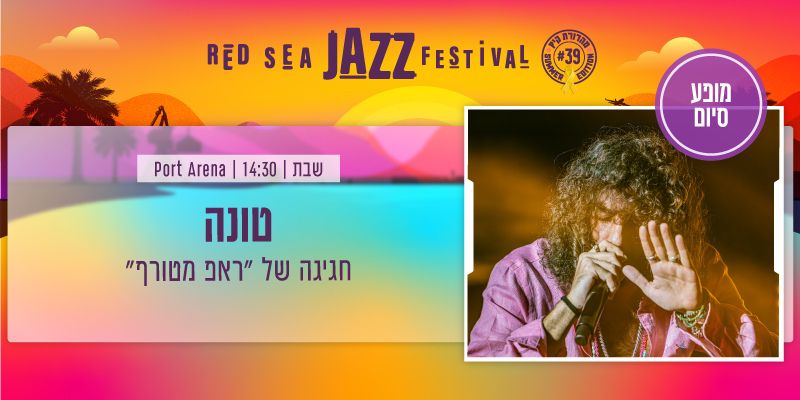 פסטיבל הג'אז באילת -  טונה