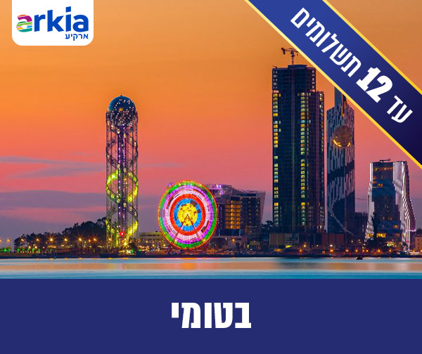 טיסות לבטומי הלוך ושוב לאדם נובמבר/דצמבר