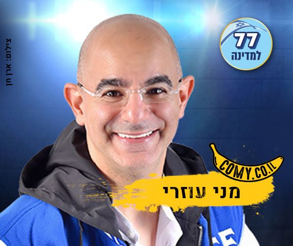 מני עוזרי