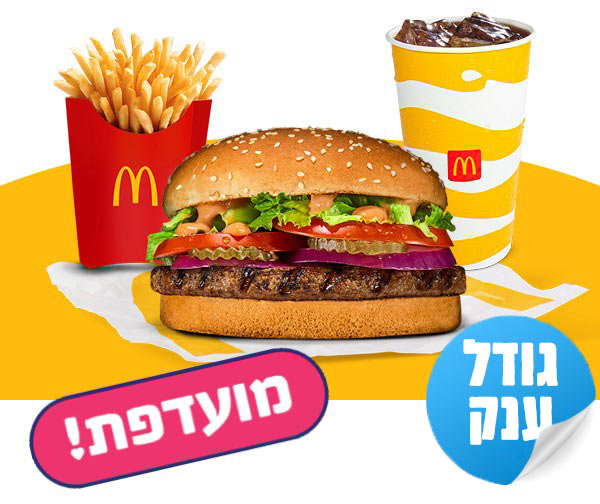 ארוחת רויאל ענקית בשווי 63 ₪ ברשת מקדונלד'ס