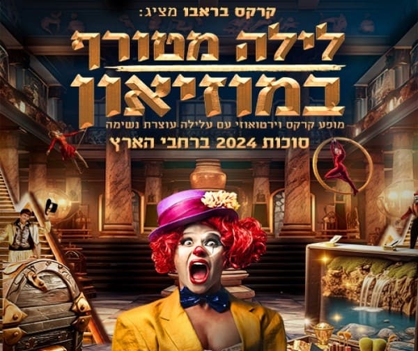 קרקס בראבו - לילה מטורף במוזיאון